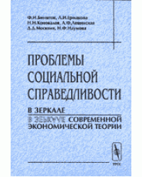 Проблемы социальной справедливости в зеркале современной экономической теории