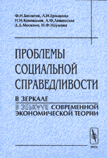 Обложка книги «Проблемы социальной справедливости в зеркале современной экономической теории» — Биншток Ф.И., Ермакова Л.И., Коновалов Н.Н., Лещинская А.Ф., Москвин Д.Д., Наумова Н.Ф., ISBN 5836003238
