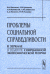 Обложка книги «Проблемы социальной справедливости в зеркале современной экономической теории» — Биншток Ф.И., Ермакова Л.И., Коновалов Н.Н., Лещинская А.Ф., Москвин Д.Д., Наумова Н.Ф., ISBN 5836003238