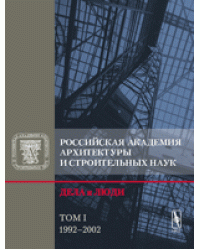 Российская академия архитектуры и строительных наук. Дела и люди. 1992-2002. Том 1