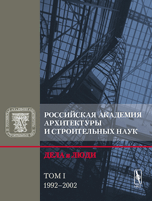 Российская академия архитектуры и строительных наук. Дела и люди. 1992-2002. Том 1