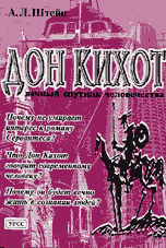 Дон Кихот - вечный спутник человечества