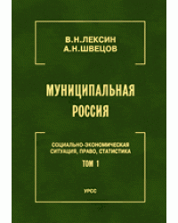 Муниципальная Россия. Социально-экономическая ситуация, право, статистика. Том 1