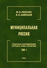 Муниципальная Россия. Социально-экономическая ситуация, право, статистика. Том 1