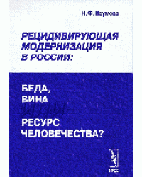 Рецидивирующая модернизация в России: беда, вина или ресурс человечества?