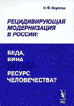 Обложка книги «Рецидивирующая модернизация в России: беда, вина или ресурс человечества?» — Наумова Н.Ф., ISBN 5836000174