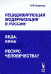Обложка книги «Рецидивирующая модернизация в России: беда, вина или ресурс человечества?» — Наумова Н.Ф., ISBN 5836000174