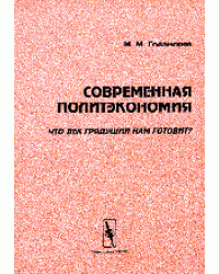 Современная политэкономия. Что век грядущий нам готовит?