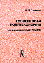 Обложка книги «Современная политэкономия. Что век грядущий нам готовит?» — Голанский М.М., ISBN 590100633X