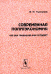 Обложка книги «Современная политэкономия. Что век грядущий нам готовит?» — Голанский М.М., ISBN 590100633X