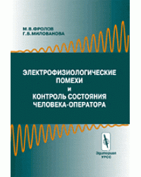 Электрофизиологические помехи и контроль состояния человека-оператора