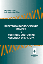 Электрофизиологические помехи и контроль состояния человека-оператора
