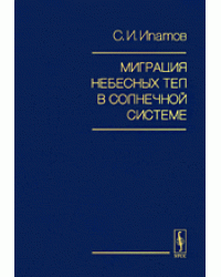 Миграция небесных тел в Солнечной системе