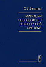Миграция небесных тел в Солнечной системе