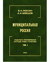 Муниципальная Россия. Социально-экономическая ситуация, право, статистика. Том 5. Города и районы Восточной Сибири и Дальнего Востока