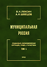 Муниципальная Россия. Социально-экономическая ситуация, право, статистика. Том 5. Города и районы Восточной Сибири и Дальнего Востока