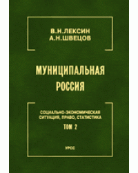 Муниципальная Россия: Социально-экономическая ситуация, право, статистика. Том 2. Города и районы Центрального региона и Центрального Черноземья