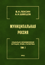 Муниципальная Россия: Социально-экономическая ситуация, право, статистика. Том 2. Города и районы Центрального региона и Центрального Черноземья
