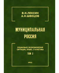 Муниципальная Россия: Социально-экономическая ситуация, право, статистика. Том 3. Города и районы Волго-Вятского региона, Поволжья и Северного Кавказа