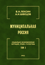 Муниципальная Россия: Социально-экономическая ситуация, право, статистика. Том 3. Города и районы Волго-Вятского региона, Поволжья и Северного Кавказа