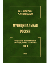 Муниципальная Россия: Социально-экономическая ситуация, право, статистика. Том 4. Города и районы Урала и Западной Сибири