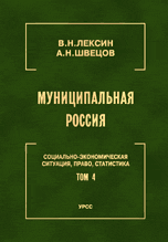 Муниципальная Россия: Социально-экономическая ситуация, право, статистика. Том 4. Города и районы Урала и Западной Сибири