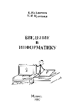 Обложка книги «Введение в информатику» — Брычков Е.Ю., Кузнецова Т.И., ISBN 5884171099