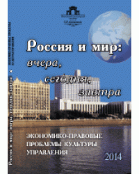 Россия и мир: вчера, сегодня, завтра. Экономико-правовые проблемы культуры управления