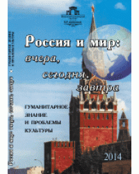 Россия и мир: вчера, сегодня, завтра. Гуманитарное знание и проблемы культуры