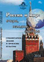 Россия и мир: вчера, сегодня, завтра. Гуманитарное знание и проблемы культуры