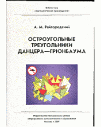 Остроугольные треугольники Данцера–Грюнбаума. Выпуск 36
