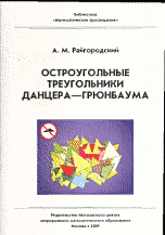Остроугольные треугольники Данцера–Грюнбаума. Выпуск 36