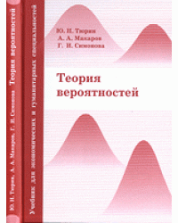 Теория вероятностей. Учебник для экономических и гуманитарных специальностей
