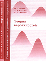 Теория вероятностей. Учебник для экономических и гуманитарных специальностей