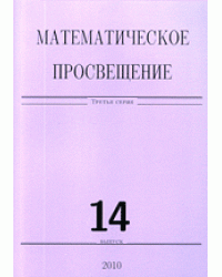 Математическое просвещение. Выпуск 14