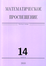 Математическое просвещение. Выпуск 14