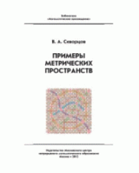 Примеры метрических пространств