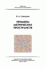 Примеры метрических пространств