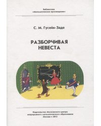 Разборчивая невеста