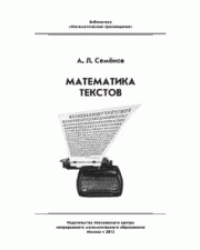 Математика текстов