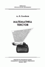 Математика текстов