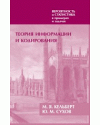 Вероятность и статистика в примерах и задачах. Том 3. Теория информации и кодирования