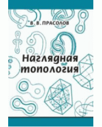 Наглядная топология. Научно-популярная брошюра