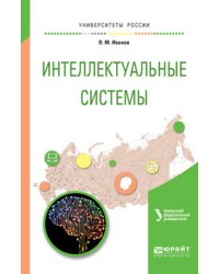 Интеллектуальные системы. Учебное пособие для вузов