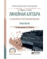 Линейная алгебра и линейное программирование. Практикум. Учебное пособие для СПО