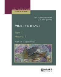 Биология в 2-х томах. Том 1 в 2-х частях. Часть 1. Учебник и практикум для вузов