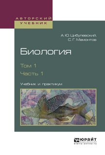 Биология в 2-х томах. Том 1 в 2-х частях. Часть 1. Учебник и практикум для вузов