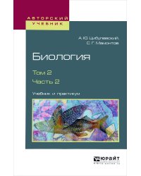 Биология в 2-х томах. Том 2 в 2-х частях. Часть 2. Учебник и практикум для вузов