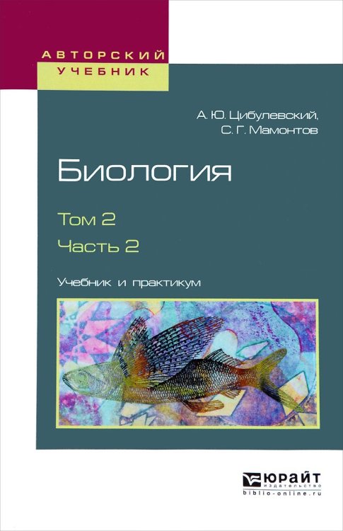 Биология в 2-х томах. Том 2 в 2-х частях. Часть 2. Учебник и практикум для вузов