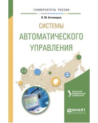 Системы автоматического управления. Разработка. Учебное пособие для вузов